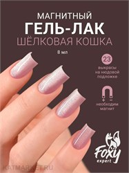 {{photo.Alt || photo.Description || 'Foxy 8г Silk Cat 23 Гель-лак Кошачий Глаз'}}