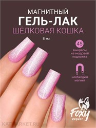 {{photo.Alt || photo.Description || 'Foxy 8г Silk Cat 45 Гель-лак Кошачий Глаз'}}