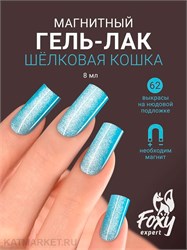 {{photo.Alt || photo.Description || 'Foxy 8г Silk Cat 62 Гель-лак Кошачий Глаз'}}