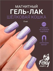 {{photo.Alt || photo.Description || 'Foxy 8г Silk Cat 65 Гель-лак Кошачий Глаз'}}