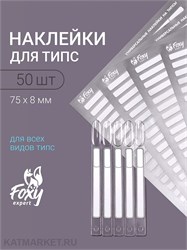 {{photo.Alt || photo.Description || 'Наклейки на типсы, 1 лист 50шт, белые с серебром'}}