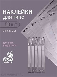 {{photo.Alt || photo.Description || 'Наклейки на типсы, 1 лист 50шт, серебро'}}