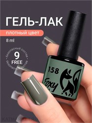 {{photo.Alt || photo.Description || 'Foxy 8г Гель-лак 158'}}