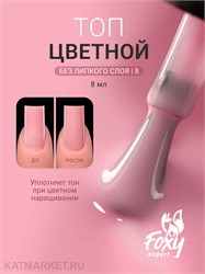 {{photo.Alt || photo.Description || 'Foxy 10г Сolor 08 Топ без липкого слоя'}}