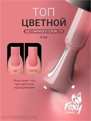 {{photo.Alt || photo.Description || 'Foxy 10г Сolor 11 Топ без липкого слоя'}}