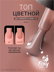 {{photo.Alt || photo.Description || 'Foxy 10г Сolor 12 Топ без липкого слоя'}}