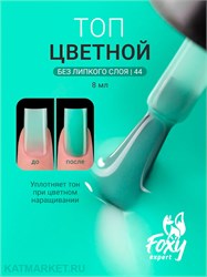 {{photo.Alt || photo.Description || 'Foxy 10г Сolor 44 Топ без липкого слоя'}}
