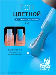 {{photo.Alt || photo.Description || 'Foxy 10г Сolor 46 Топ без липкого слоя'}}