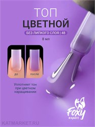 {{photo.Alt || photo.Description || 'Foxy 10г Сolor 48 Топ без липкого слоя'}}