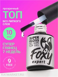 {{photo.Alt || photo.Description || 'Foxy 10г Топ Super Gloss без липкого слоя'}}