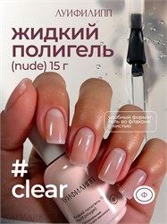 {{photo.Alt || photo.Description || 'Луи Филипп 15г Nude Liquid Gel Сlear Гель для наращивания прозрачный'}}