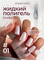 {{photo.Alt || photo.Description || 'Луи Филипп 15г Nude Liquid Gel 01 Гель для наращивания'}}
