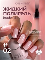 {{photo.Alt || photo.Description || 'Луи Филипп 15г Nude Liquid Gel 02 Гель для наращивания'}}