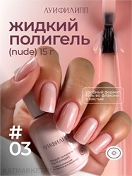 {{photo.Alt || photo.Description || 'Луи Филипп 15г Nude Liquid Gel 03 Гель для наращивания'}}