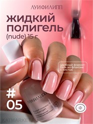 {{photo.Alt || photo.Description || 'Луи Филипп 15г Nude Liquid Gel 05 Гель для наращивания'}}