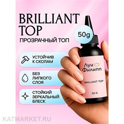 Луи Филипп Топ Brilliant без УФ фильтра, без липкого слоя 50г 13402003