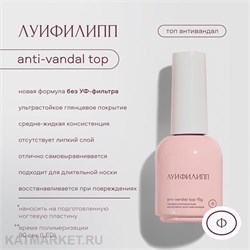 Луи Филипп Топ Anti-vandal без УФ фильтра, без липкого слоя 15г 13402011