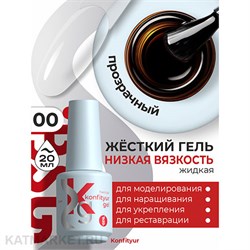 BSG 20мл Жёсткий гель в бутылочке Konfityur низкой вязкости 00 Бесцветный, прозрачный 12706000