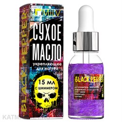 Milv 15мл Black Pepper Сухое укрепляющее масло для ногтей с шиммером (18443) 31522011