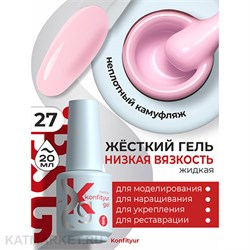 BSG 20мл Жёсткий гель в бутылочке Konfityur низкой вязкости 27 Тёплый розовый камуфляж, неплотный 12706027