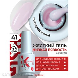 BSG 20мл Жёсткий гель в бутылочке Konfityur низкой вязкости 41 Розовый лотос, полупрозрачный 12706041