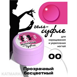 BSG 13г Жёсткий гель для наращивания Суфле 00 высокой вязкости, Прозрачный бесцветный 12708000