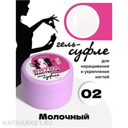 BSG 13г Жёсткий гель для наращивания Суфле 02 высокой вязкости, Молочный 12708002