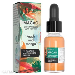 Milv 15мл Peach and Mango Укрепляющее масло для ногтей со смолой мастикового дерева (18771) 31521010