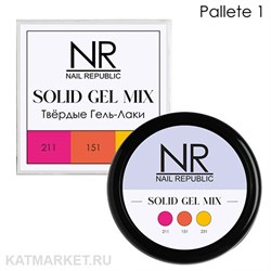 NR Твердый гель-лак Solid Gel Mix, Pallete 01 (211,151,231) 11749001