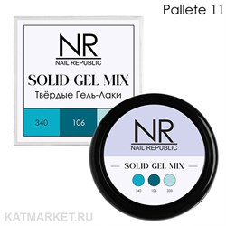 NR Твердый гель-лак Solid Gel Mix, Pallete 11 (340,106,335) 11749011