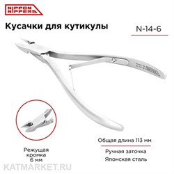 {{photo.Alt || photo.Description || 'Nippon Nippers Кусачки для кутикулы NN_N-14-6 Лезвие 6 мм, двойная пружина'}}