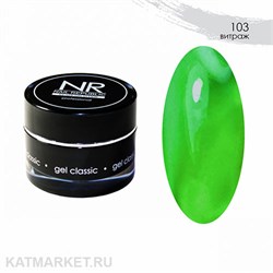 NR 15г Гель для моделирования 103 витраж 11739303