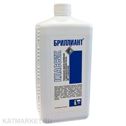 Бриллиант Классик 1л средство для дезинфекции 31804001