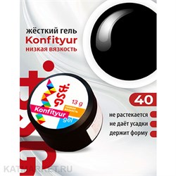 BSG Konfityur 40 Жёсткий гель для наращивания, низкая вязкость 13г чёрный 12704140