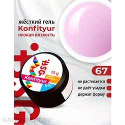 BSG Konfityur 67 Жёсткий гель для наращивания, низкая вязкость 13г глициния 12704167