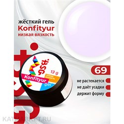 BSG Konfityur 69 Жёсткий гель для наращивания, низкая вязкость 13г нежно-молочный сиреневый 12704169