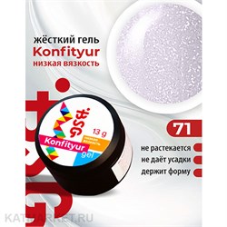 BSG Konfityur 71 Жёсткий гель для наращивания, низкая вязкость 13г нежно-сиреневый с мелким серебристым шиммером 12704171