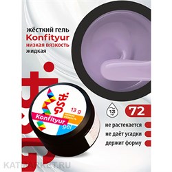 BSG Konfityur 72 Жёсткий гель для наращивания, низкая вязкость 13г нежный светло-сиреневый 12704172