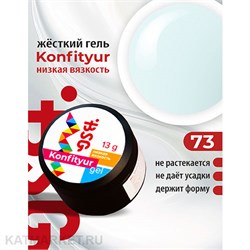 BSG Konfityur 73 Жёсткий гель для наращивания, низкая вязкость 13г холодный молочный с нежно-голубым отливом 12704173