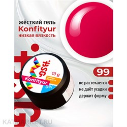 BSG Konfityur 99 Жёсткий гель для наращивания, низкая вязкость 13г ярко-малиновый 12704199