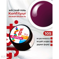 BSG Konfityur 105 Жёсткий гель для наращивания, низкая вязкость 13г лакричная конфета с бордовым подтоном 12704205