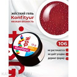 BSG Konfityur 106 Жёсткий гель для наращивания, низкая вязкость 13г тёмно-алый с шиммером 12704206