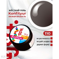 BSG Konfityur 110 Жёсткий гель для наращивания, низкая вязкость 13г кофейный шоколад 12704210