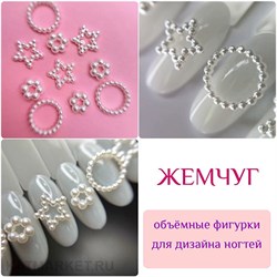 {{photo.Alt || photo.Description || 'ZooNail Объёмные фигурки Жемчуг 10шт (1814)'}}