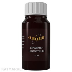 Опция Праймер кислотный 10мл 12001002