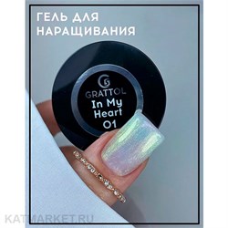 {{photo.Alt || photo.Description || 'Grattol 15мл Гель для наращивания In my heart 01'}}