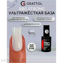 {{photo.Alt || photo.Description || 'Grattol 9мл 03 Белый Builder Base Gel Strong Гибрид базы и геля'}}