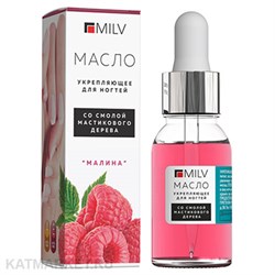Milv 15мл Малина Укрепляющее масло для ногтей со смолой мастикового дерева (12064) 31521003