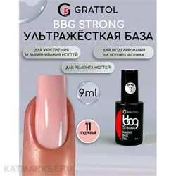 {{photo.Alt || photo.Description || 'Grattol 9мл 11 Пудровый Builder Base Gel Strong Гибрид базы и геля'}}