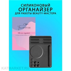 FreiAVIVER Силиконовый органайзер для бровиста, ламимейкера Siilicone Organizer 83702011
